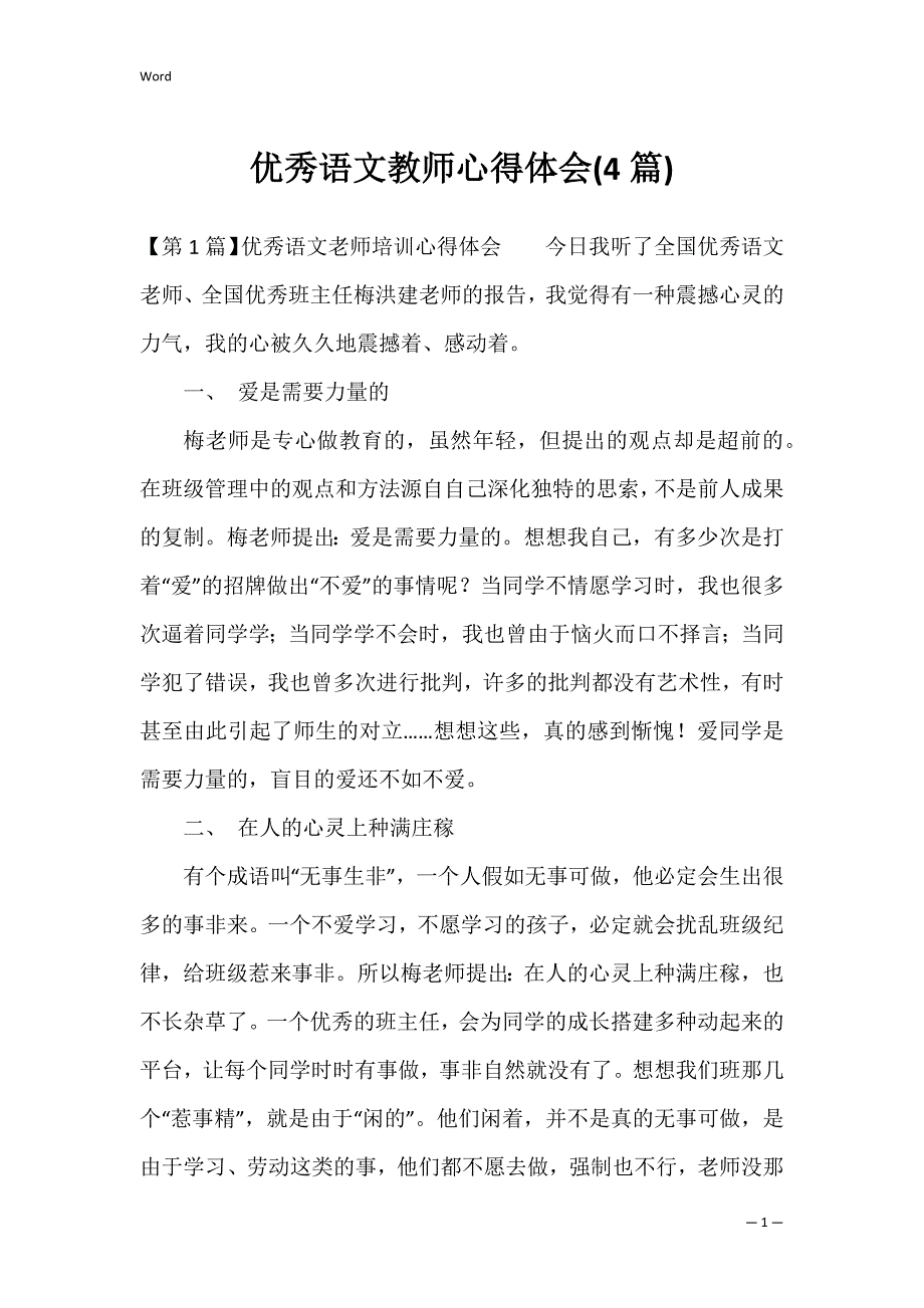 优秀语文教师心得体会(4篇)_第1页