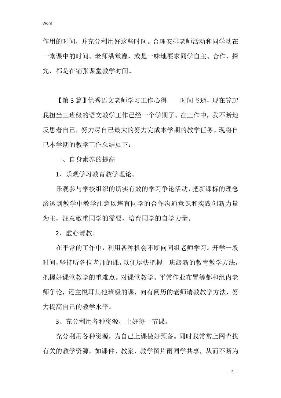 优秀语文教师心得体会(4篇)_第5页