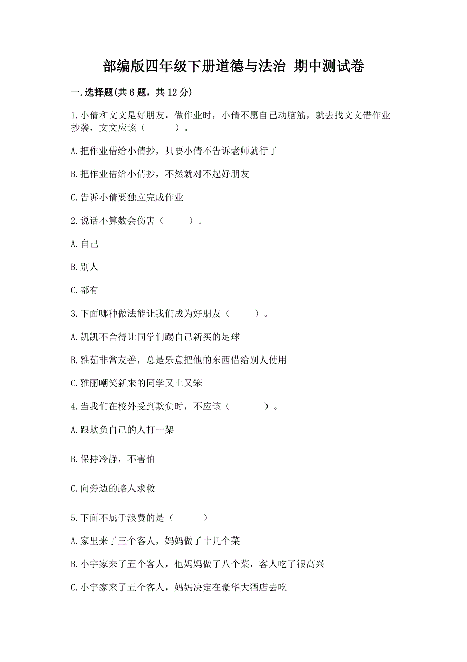 四年级下册道德与法治 期中测试卷含答案（研优卷）_第1页