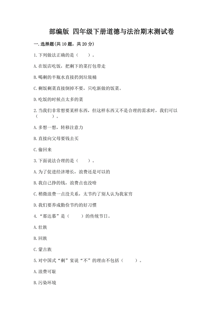 部编版 四年级下册道德与法治期末测试卷及参考答案【精练】_第1页