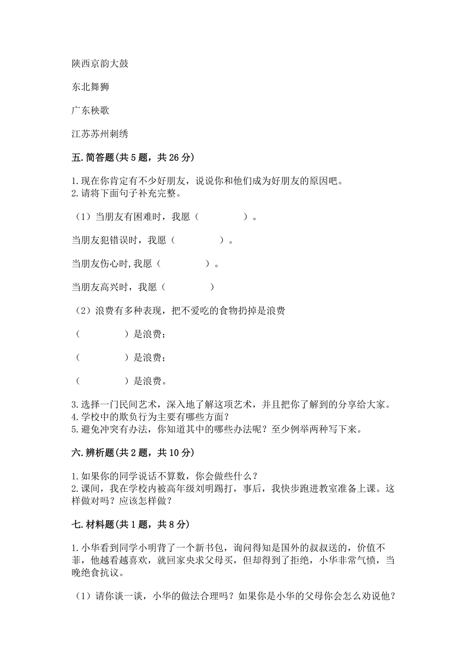 部编版 四年级下册道德与法治期末测试卷及参考答案【精练】_第4页