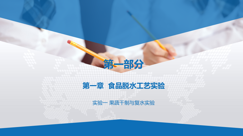《食品工艺学实验指导》教学课件(全)_第1页