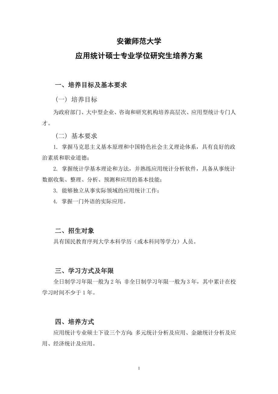 《应用统计》专业硕士培养方案_第1页