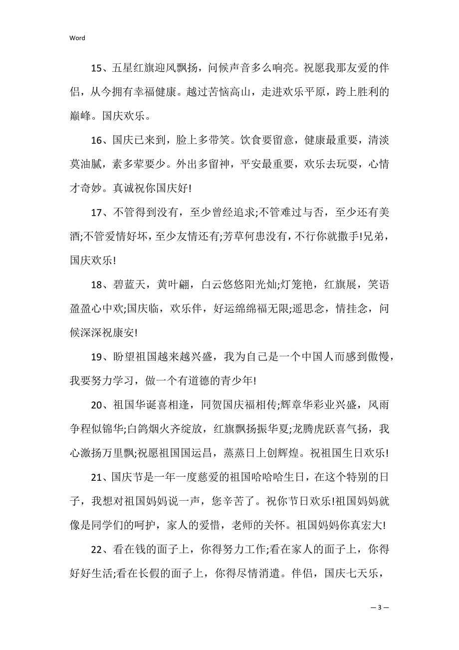 2022十月一日国庆节日祝福语大全_第3页