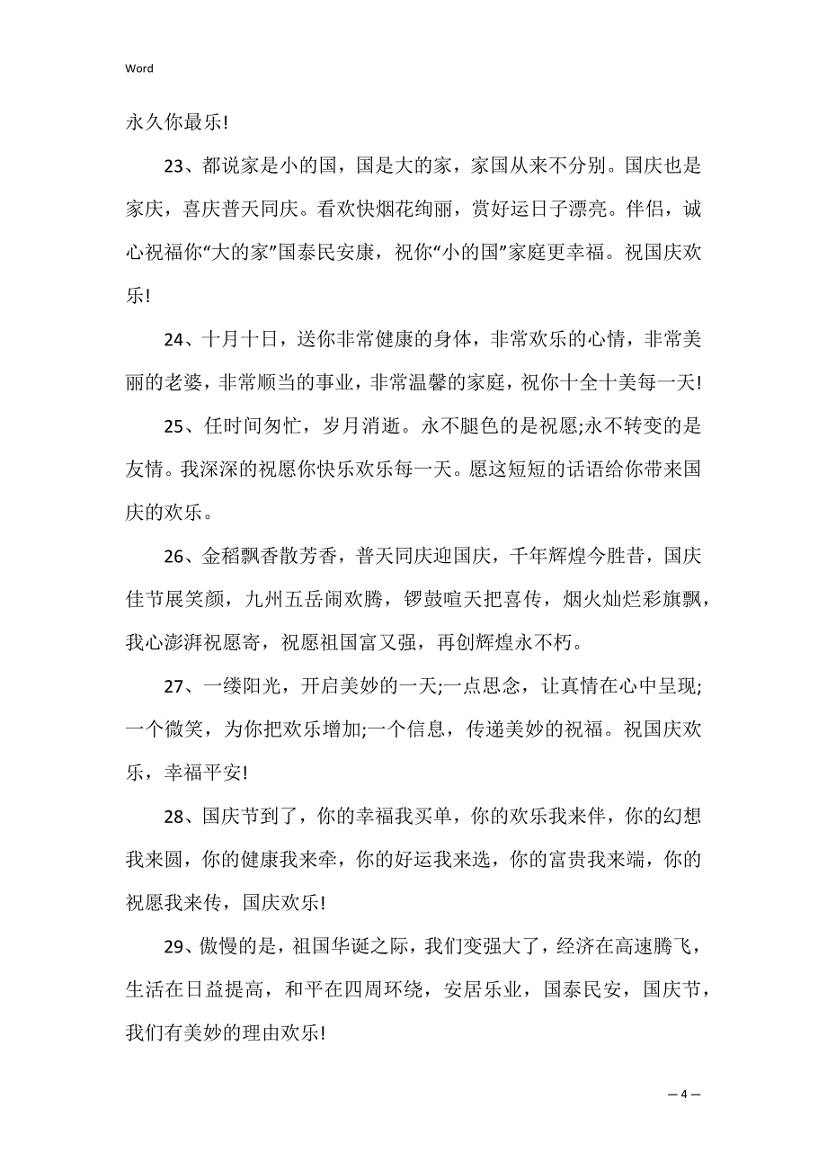2022十月一日国庆节日祝福语大全_第4页
