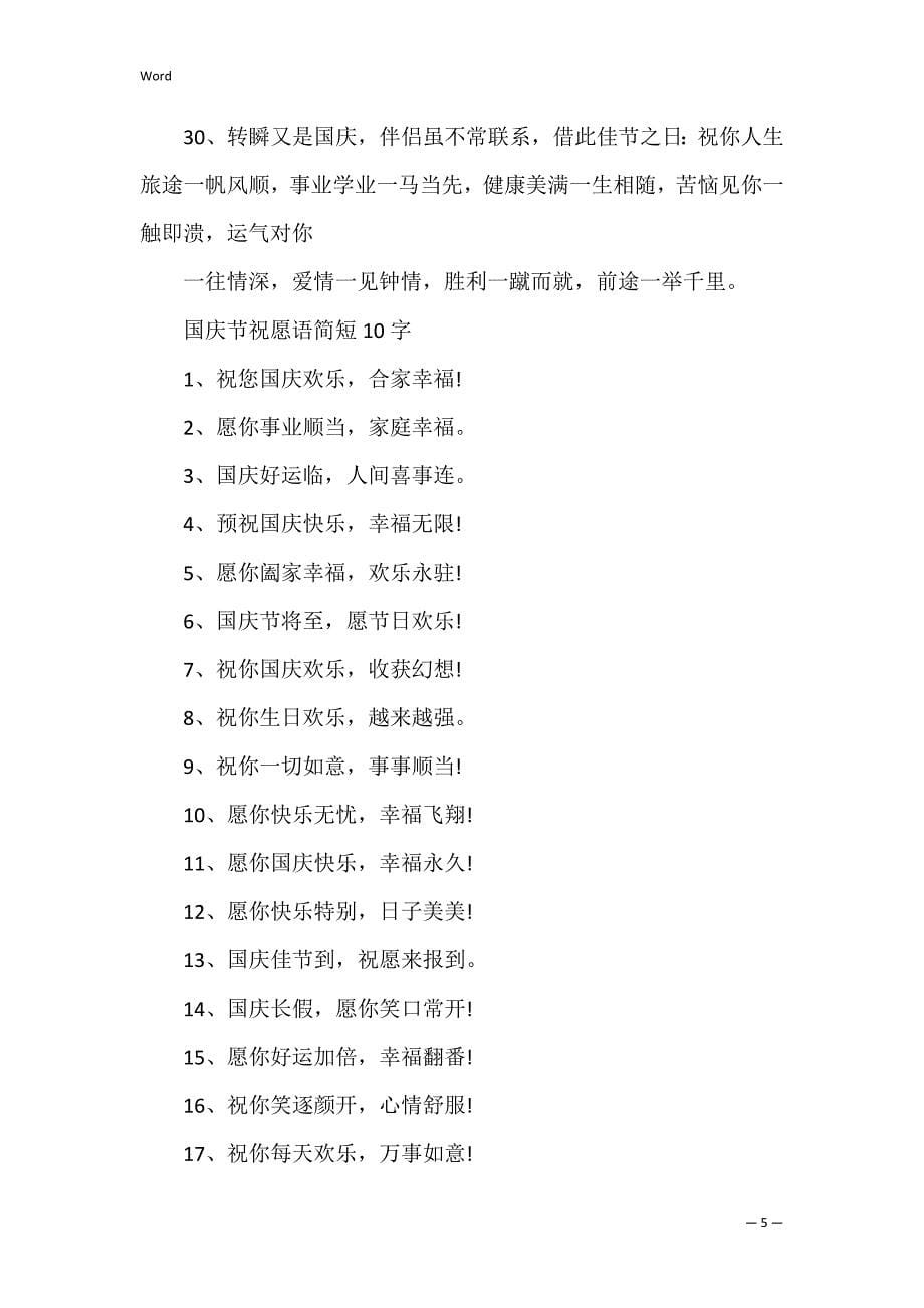 2022十月一日国庆节日祝福语大全_第5页