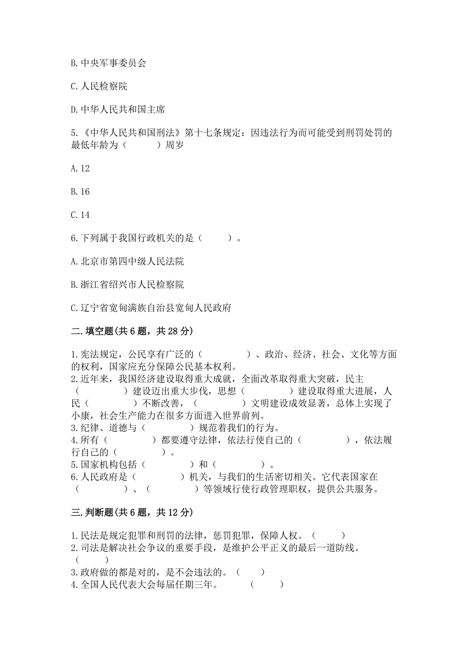 六年级上册道德与法治 期末测试卷推荐_第2页