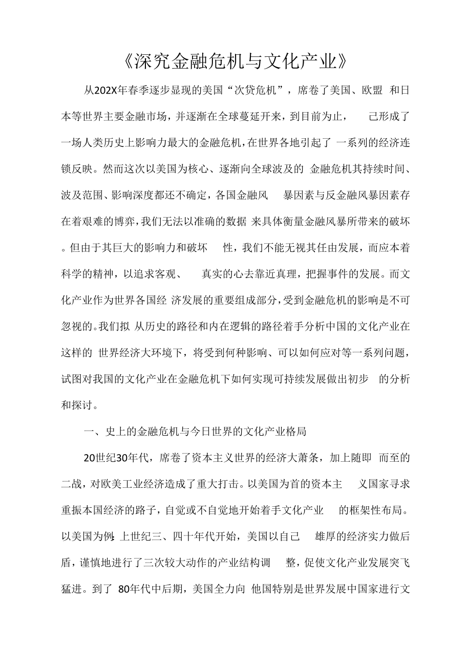 《深究金融危机与文化产业》_第1页