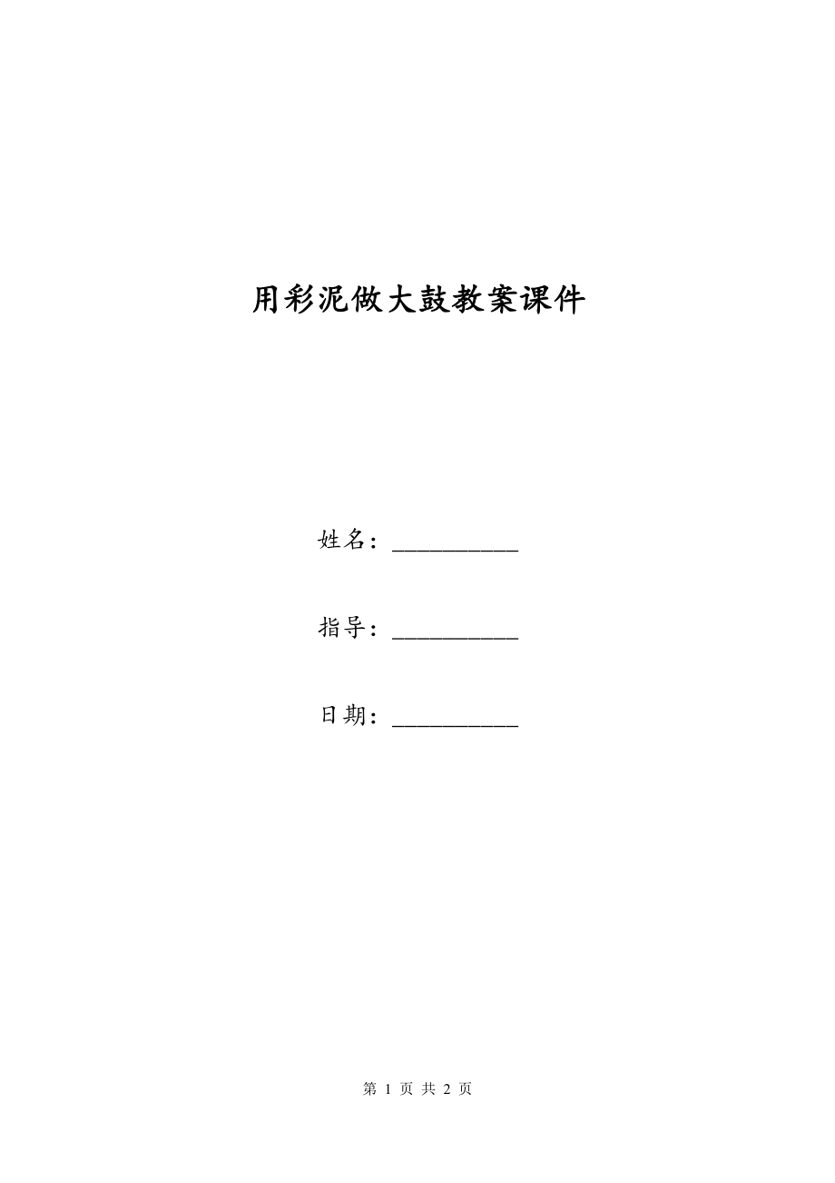 用彩泥做大鼓教案课件（一）_第1页