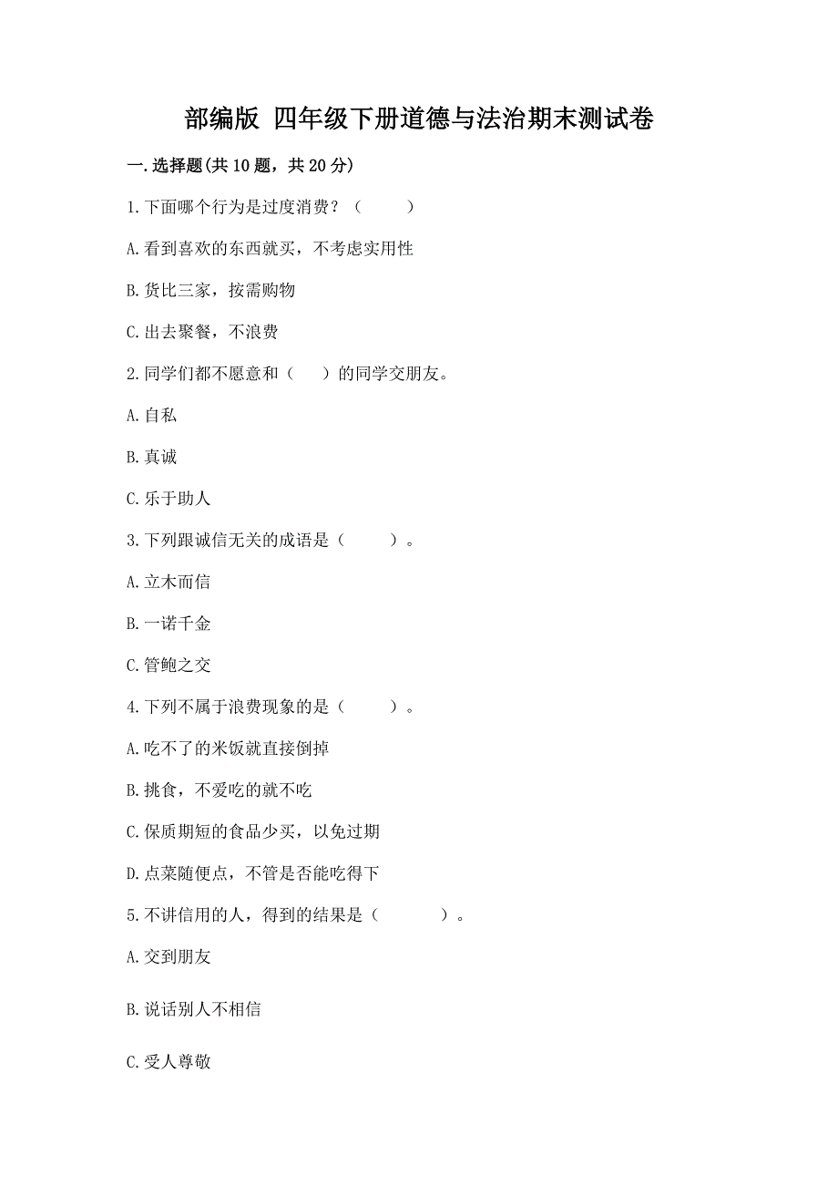 部编版 四年级下册道德与法治期末测试卷附下载答案_第1页