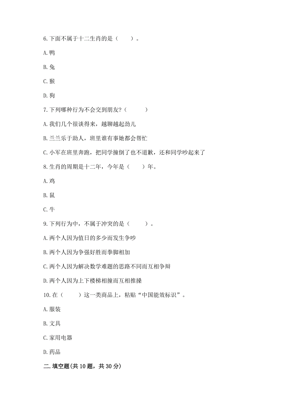 部编版 四年级下册道德与法治期末测试卷附下载答案_第2页