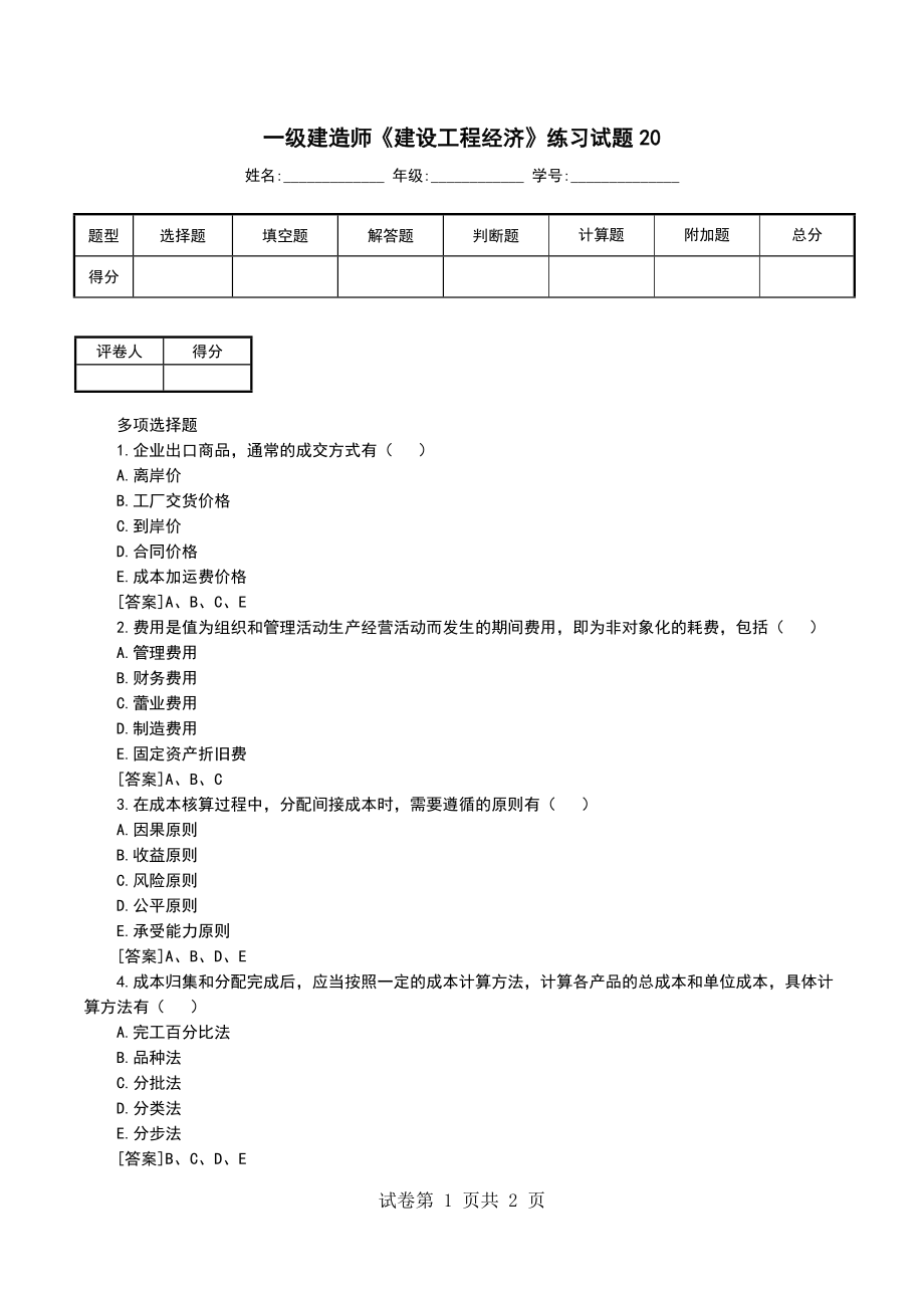 一级建造师《建设工程经济》练习试题20 （一）_第1页