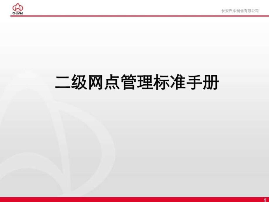 汽车4S店_经销商二级网点管理标准手册._第1页