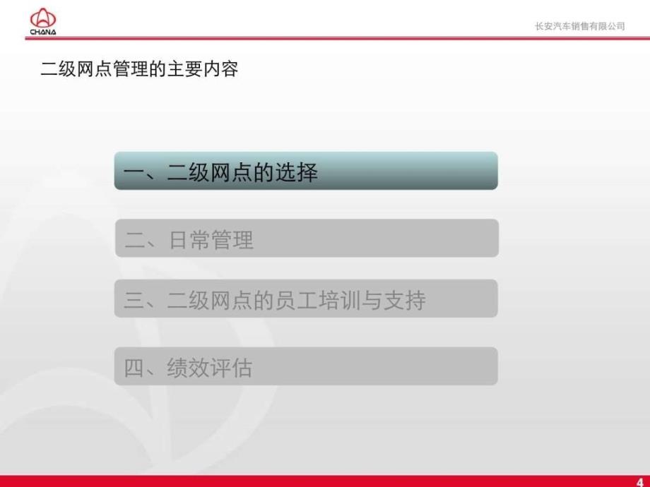 汽车4S店_经销商二级网点管理标准手册._第4页