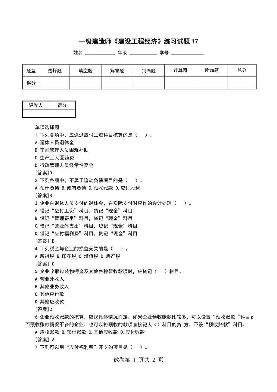 一级建造师《建设工程经济》练习试题17 （一）_第1页