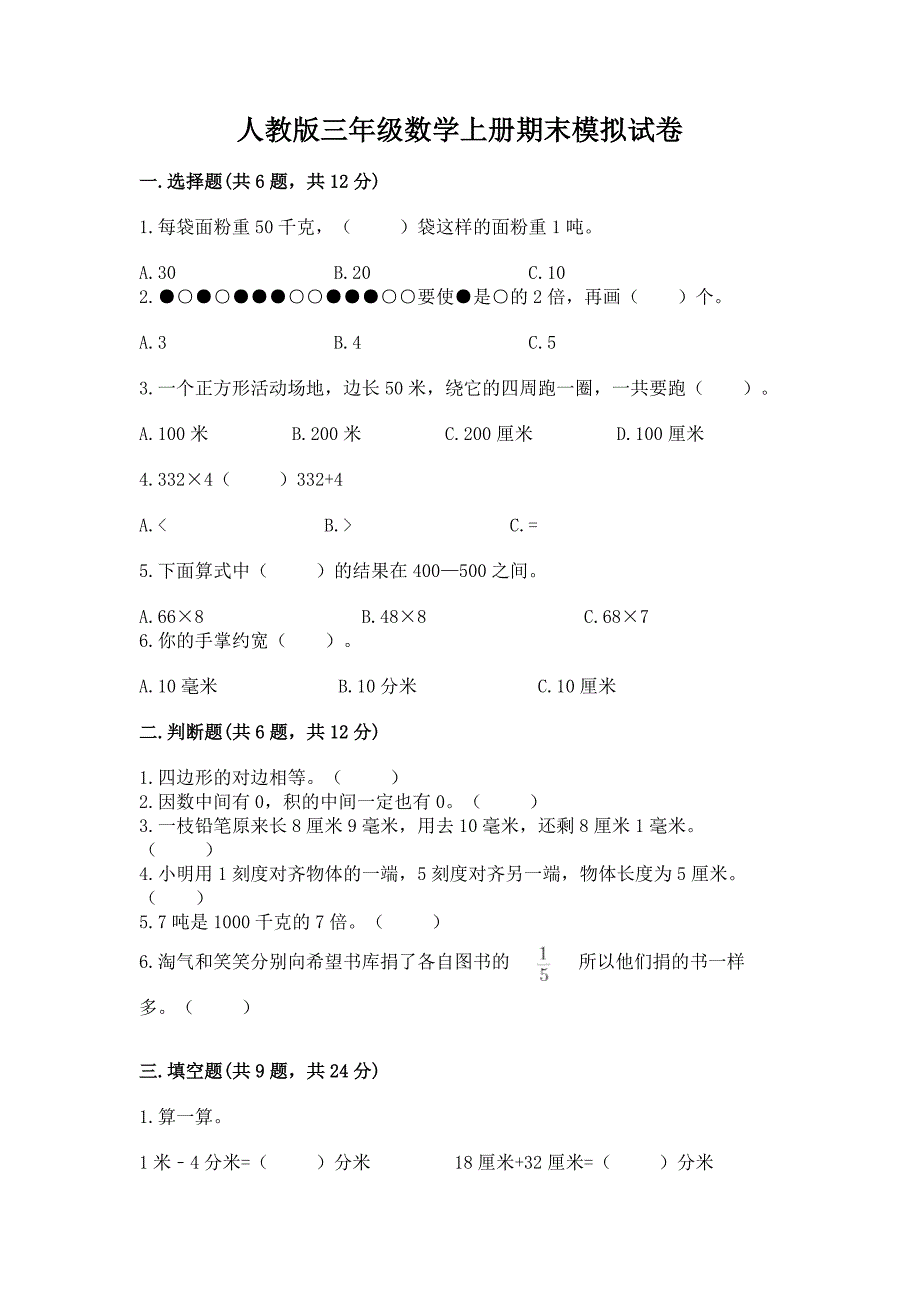 人教版三年级数学上册期末模拟试卷及答案【最新】_第1页