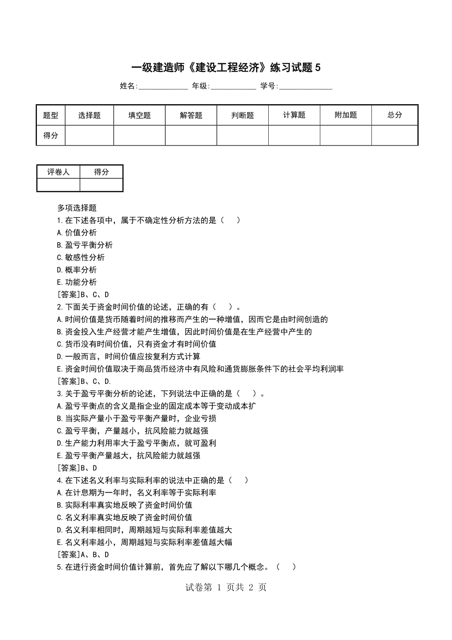 一级建造师《建设工程经济》练习试题5 （一）_第1页