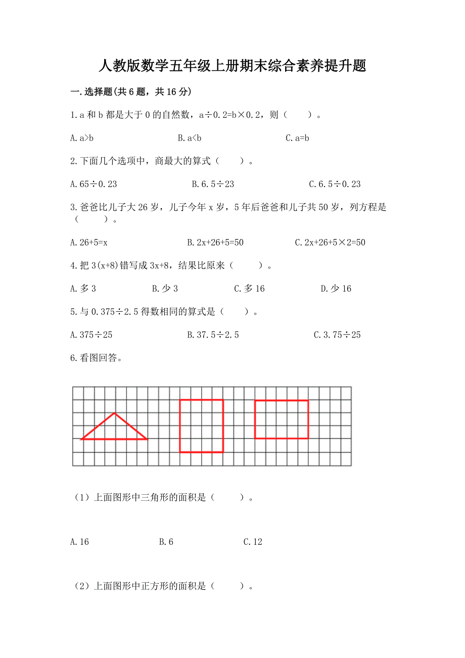 人教版数学五年级上册期末综合素养提升题（夺冠系列）word版_第1页
