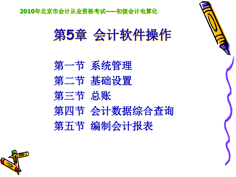 试谈会计软件的操作(37页PPT)_第1页