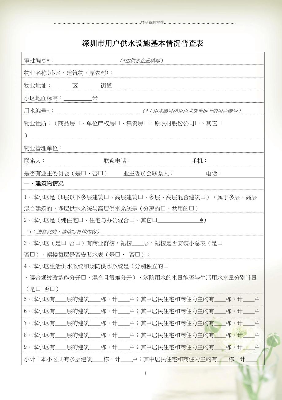 住宅用户供水设施情况调查表(共5页doc)_第1页