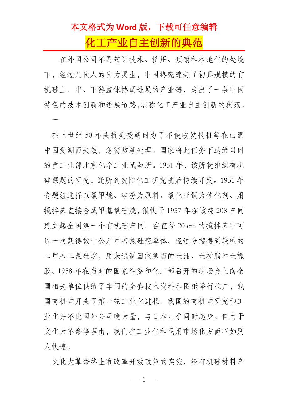 化工产业自主创新的典范_第1页