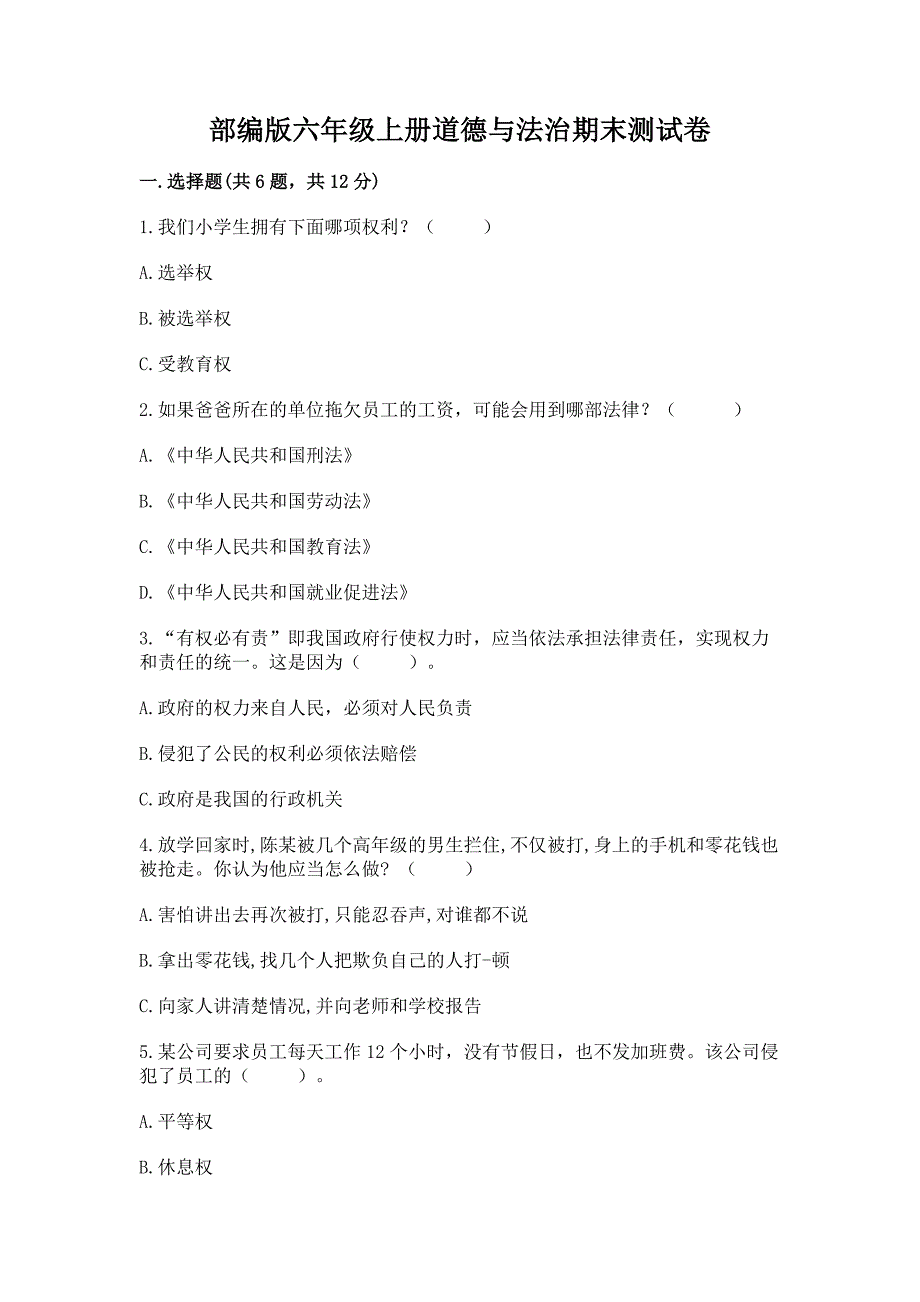 六年级上册道德与法治期末测试卷含答案_第1页