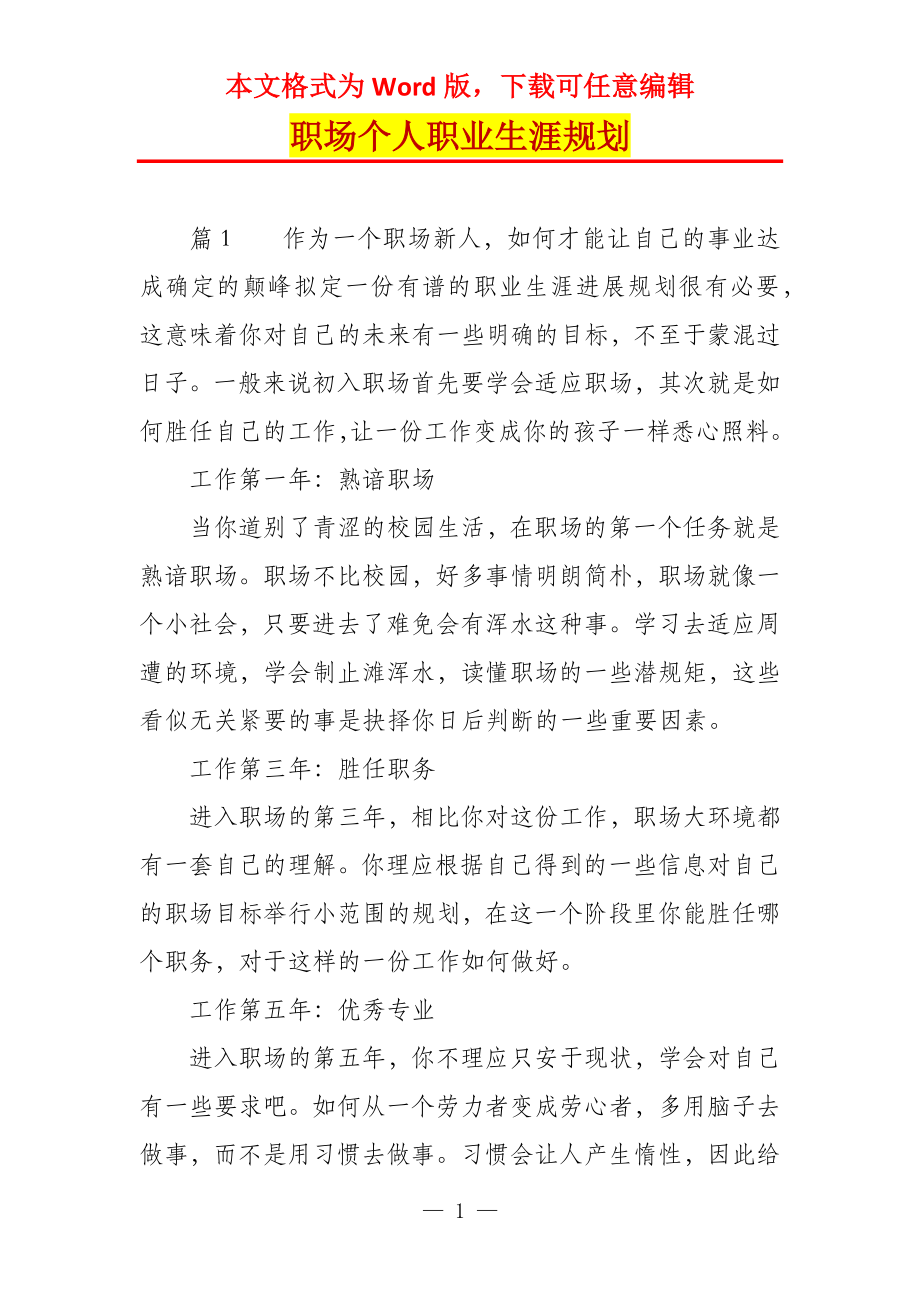 职场个人职业生涯规划_第1页