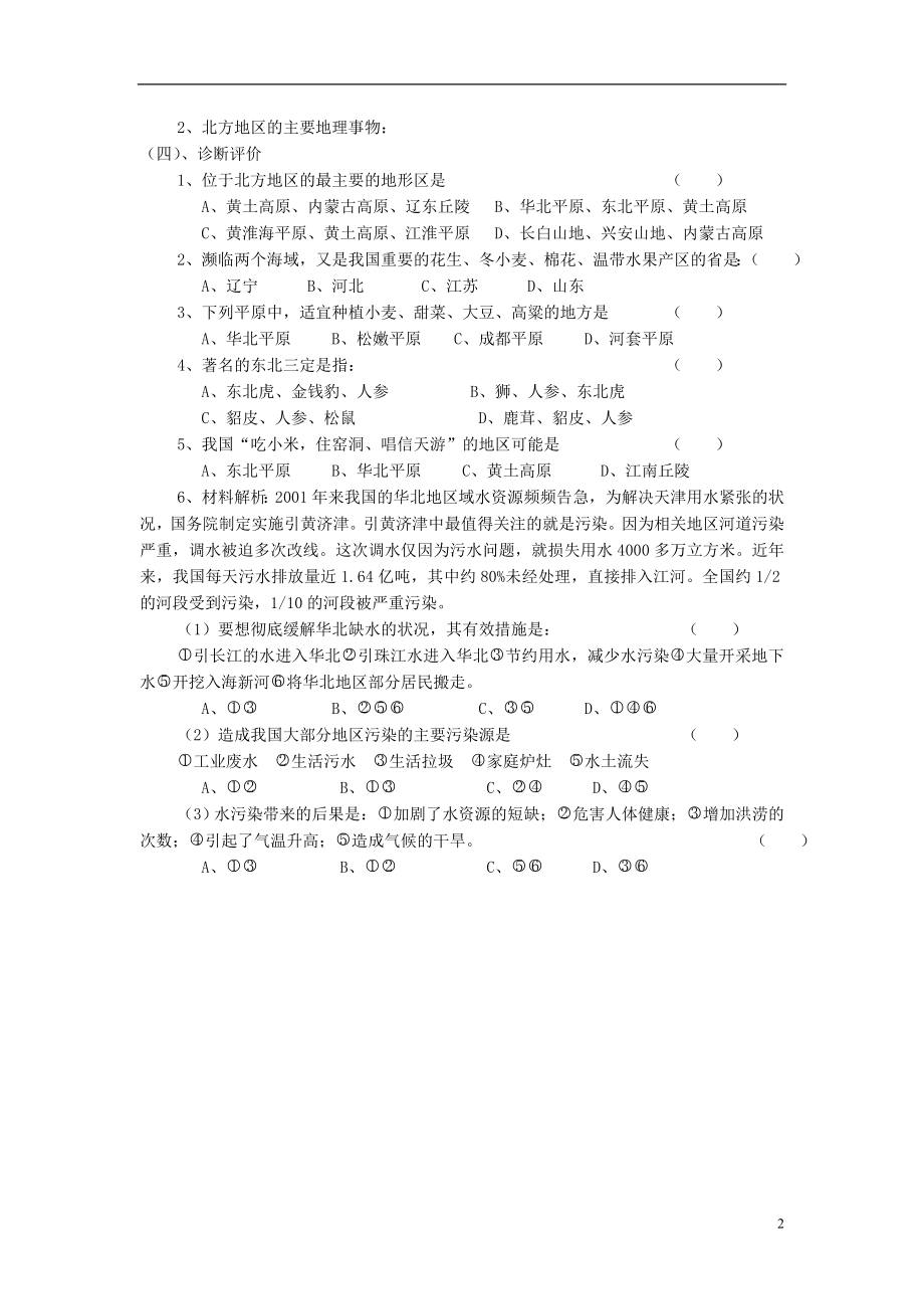 2015年八年级地理下册 5.2.1 北方地区学案（无答案）（新版）湘教版_第2页