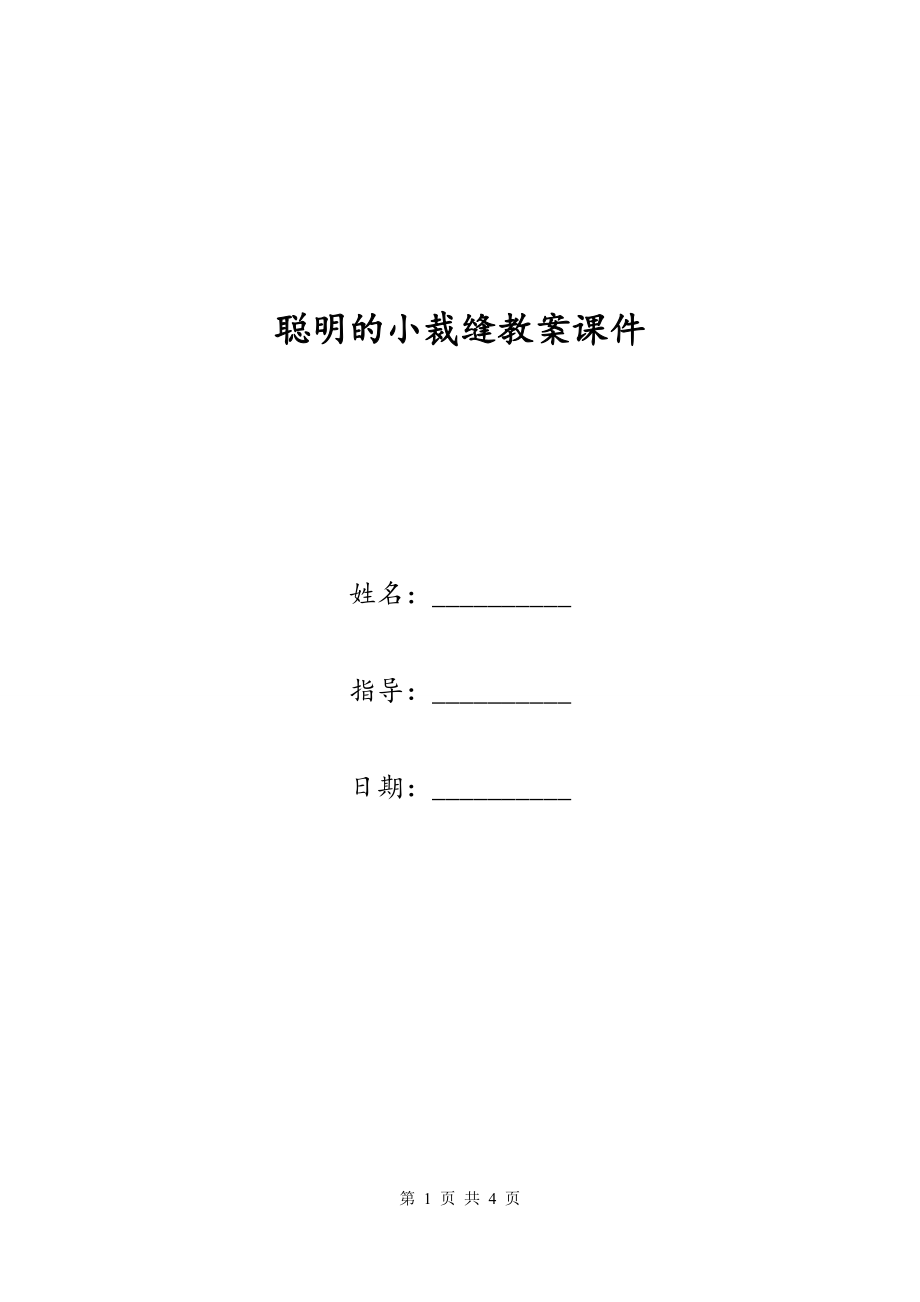 聪明的小裁缝教案课件_第1页