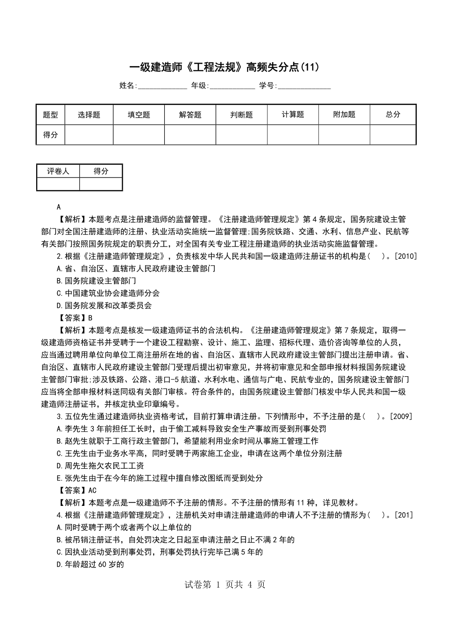 一级建造师《工程法规》高频失分点(11)_第1页