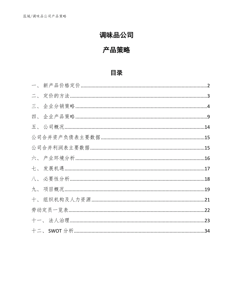 调味品公司产品策略_第1页