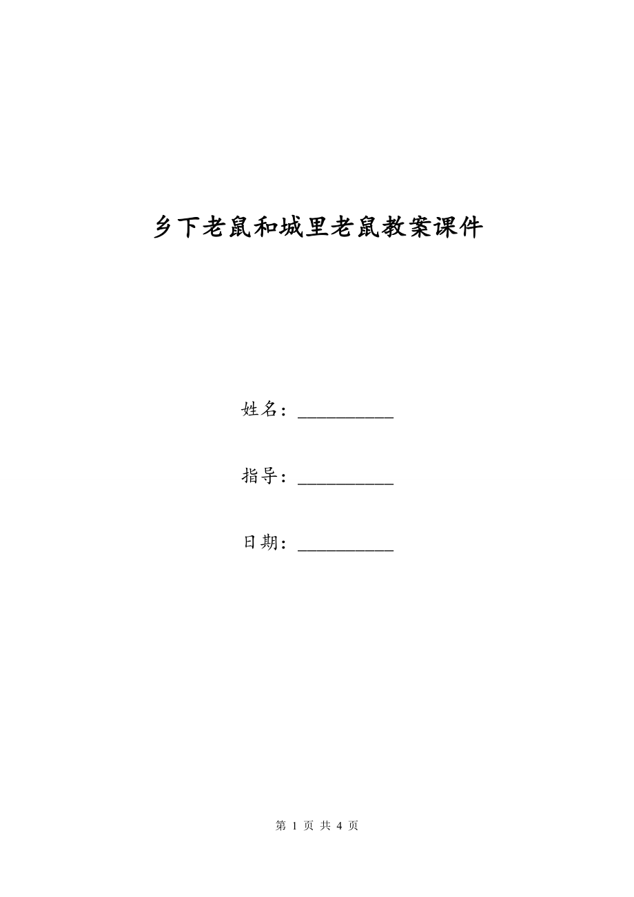 乡下老鼠和城里老鼠教案课件_第1页