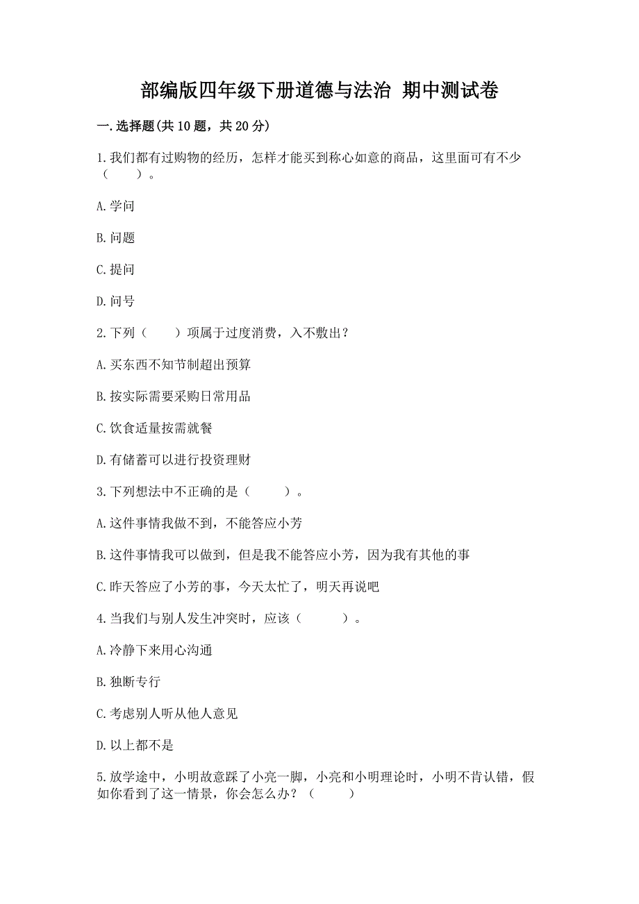 四年级下册道德与法治 期中测试卷精品【能力提升】_第1页