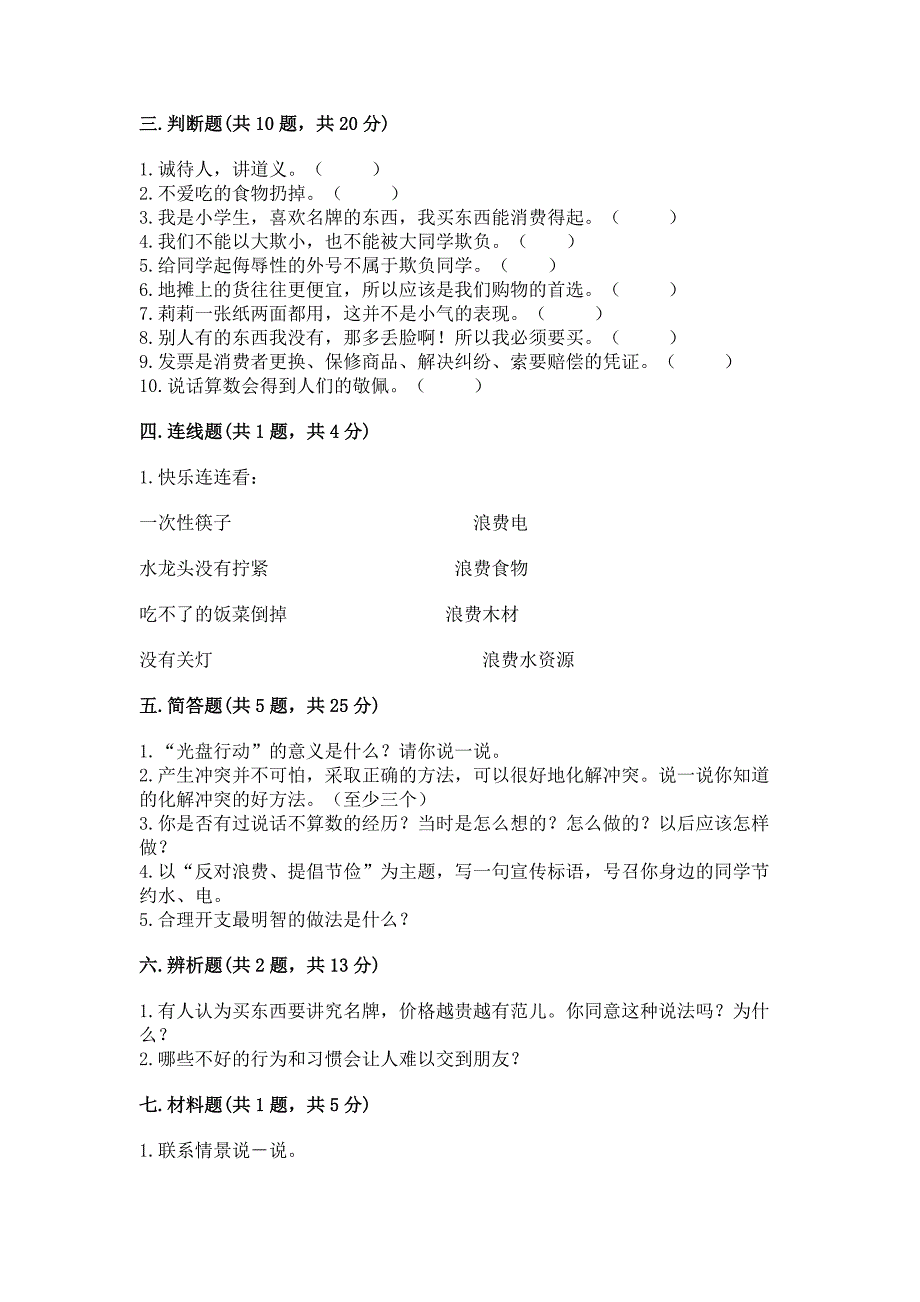 四年级下册道德与法治 期中测试卷精品【能力提升】_第4页