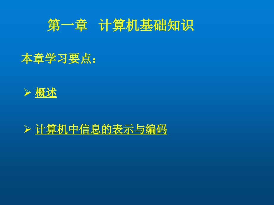 计算机导论第一章-计算机基础知识课件_第1页