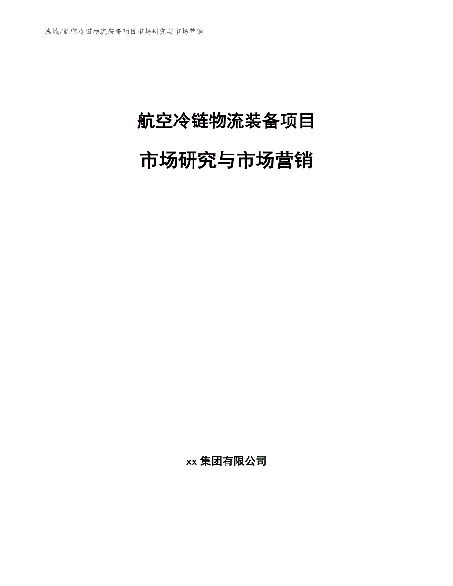 航空冷链物流装备项目市场研究与市场营销_范文_第1页