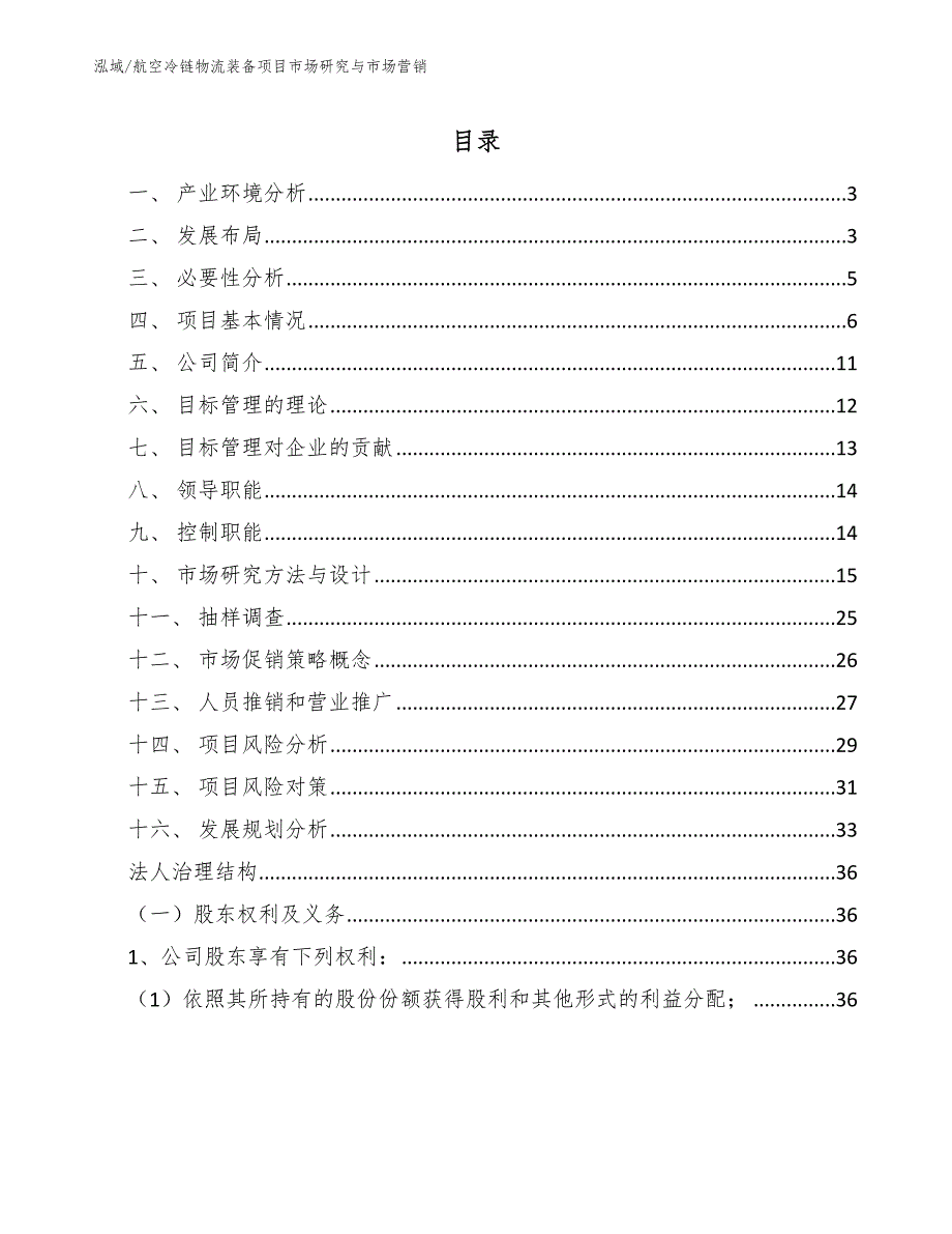 航空冷链物流装备项目市场研究与市场营销_范文_第2页