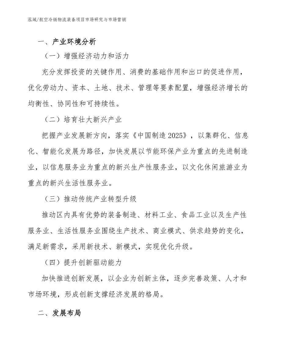 航空冷链物流装备项目市场研究与市场营销_范文_第3页