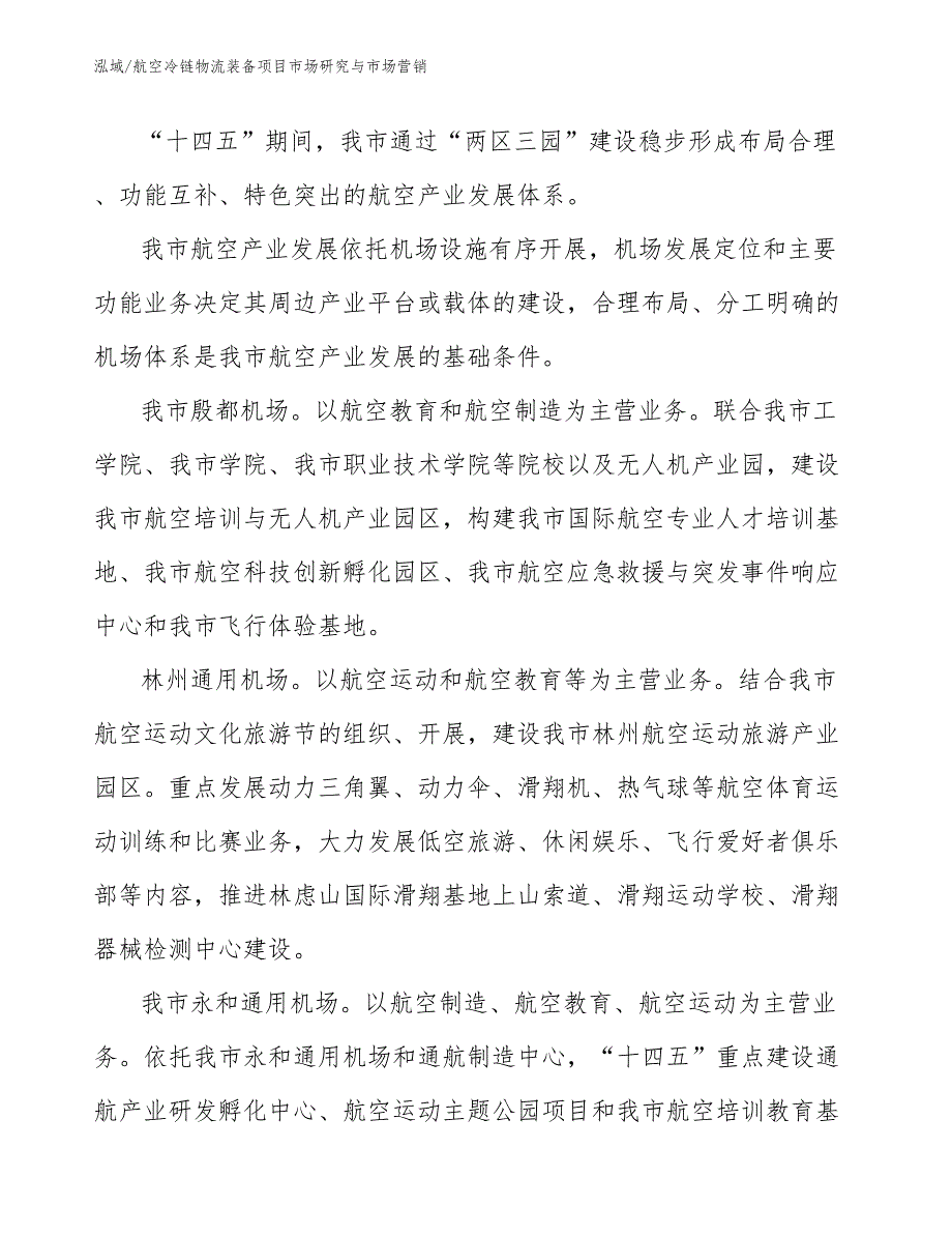 航空冷链物流装备项目市场研究与市场营销_范文_第4页