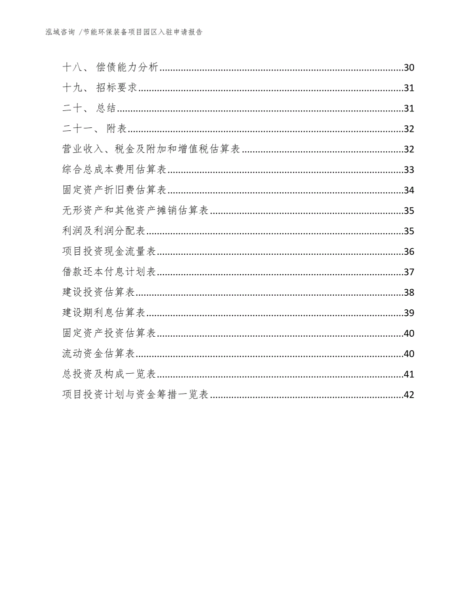 节能环保装备项目园区入驻申请报告-（模板）_第2页