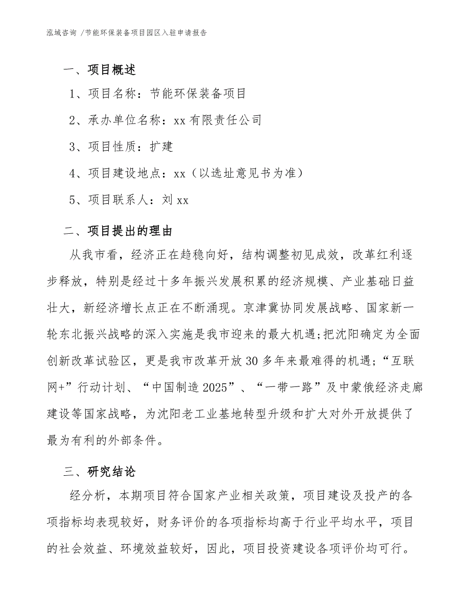 节能环保装备项目园区入驻申请报告-（模板）_第3页