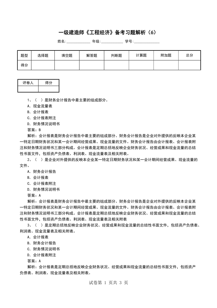 一级建造师《工程经济》备考习题解析（6）_第1页