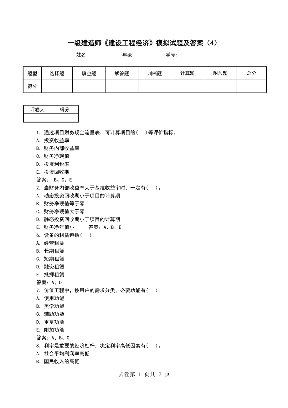 一级建造师《建设工程经济》模拟试题及答案（4）_第1页