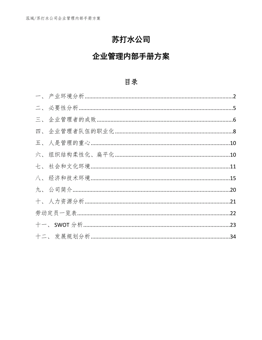 苏打水公司企业管理内部手册_第1页