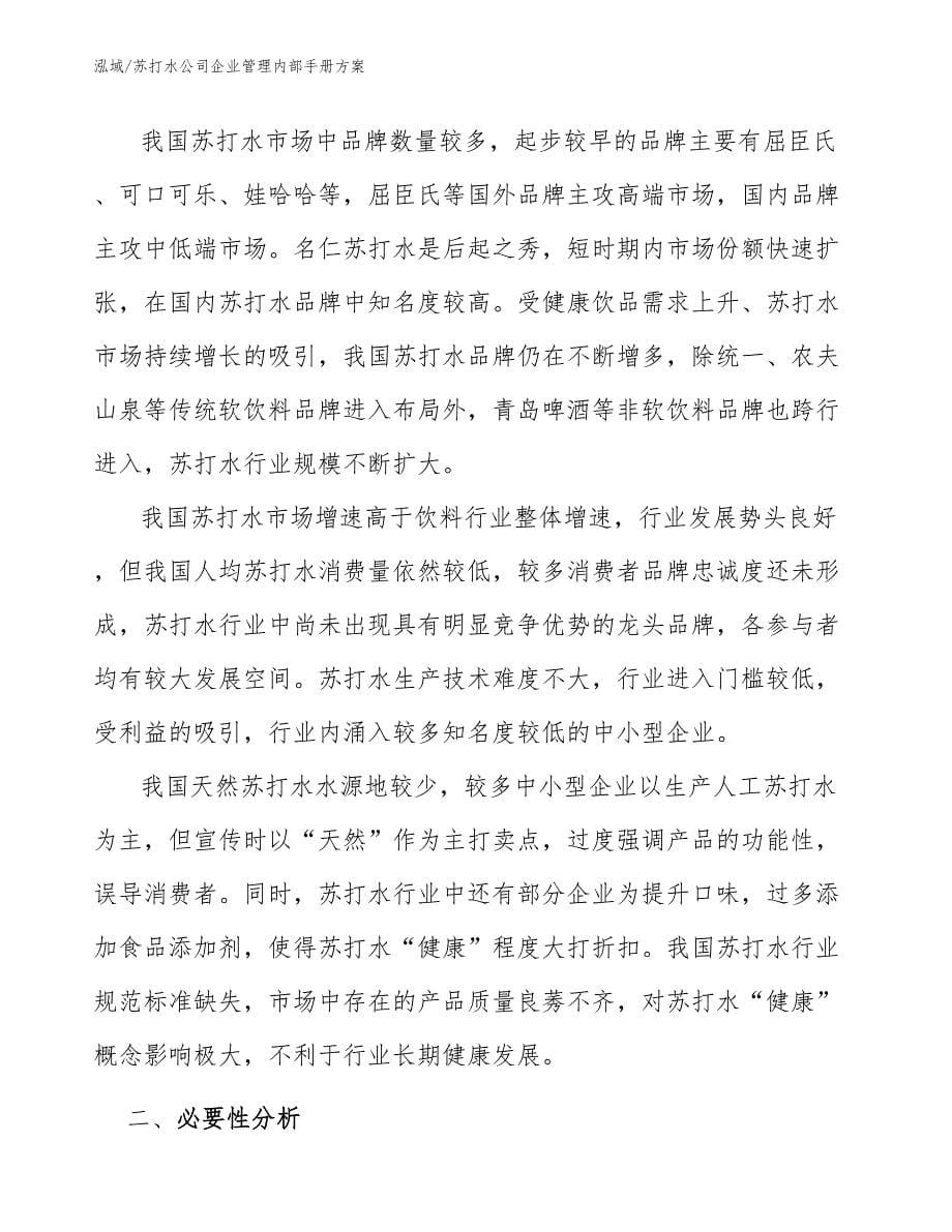 苏打水公司企业管理内部手册_第5页