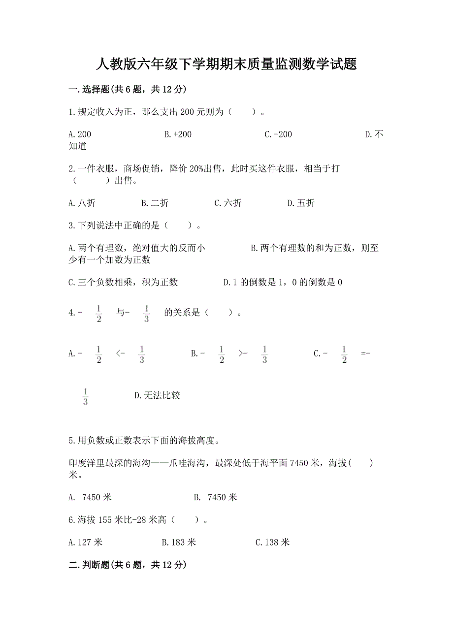 人教版六年级下学期期末质量监测数学试题精品【夺冠系列】_第1页