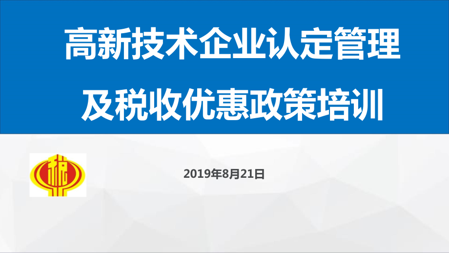 高新技术企业认定管理及税收优惠政策培训课件_第1页