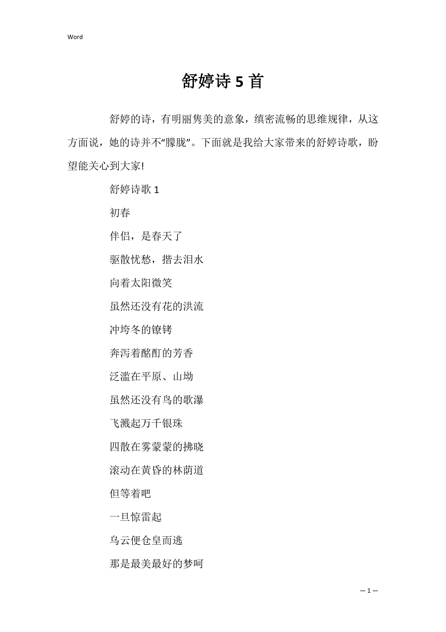 舒婷诗5首_1_第1页