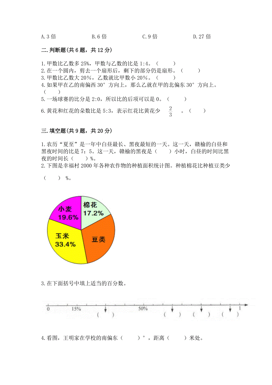 人教版六年级上学期期末质量监测数学试题（综合卷）_第2页