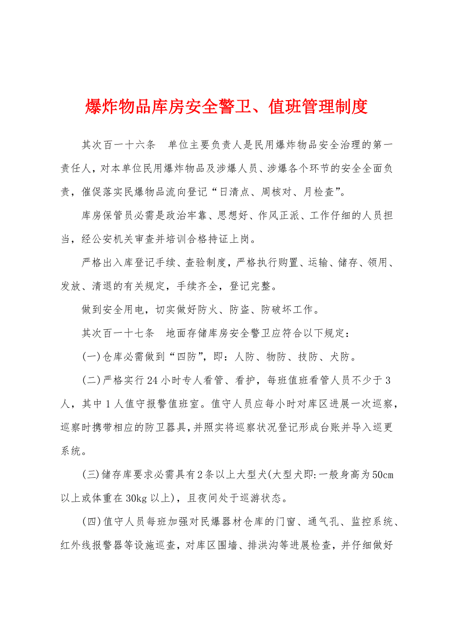 爆炸物品库房安全警卫值班管理制度_第1页